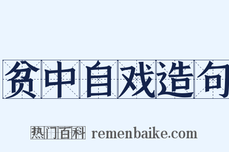 贫中自戏造句是什么意思的图片
